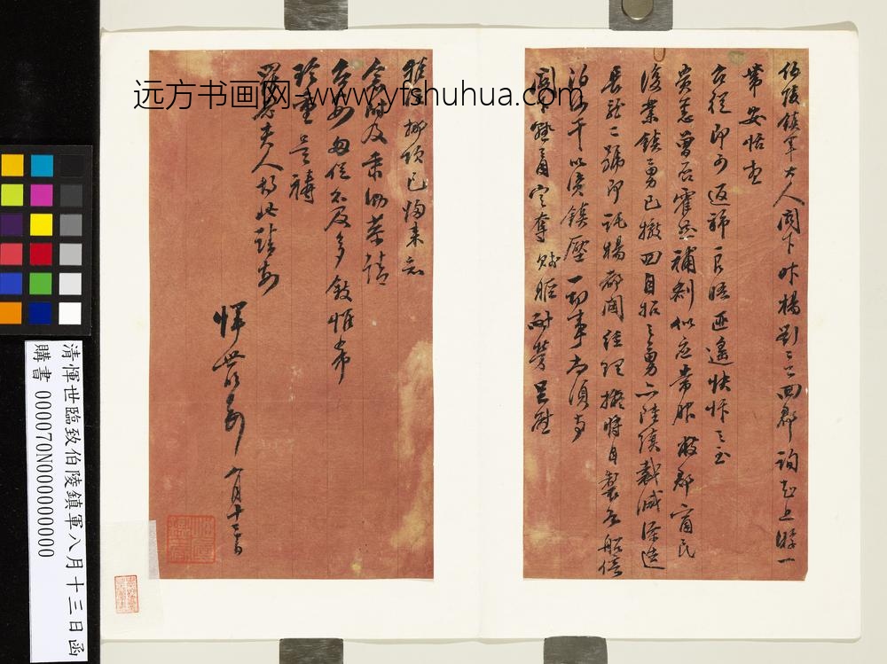 清恽世临致伯陵镇军八月十三日函-