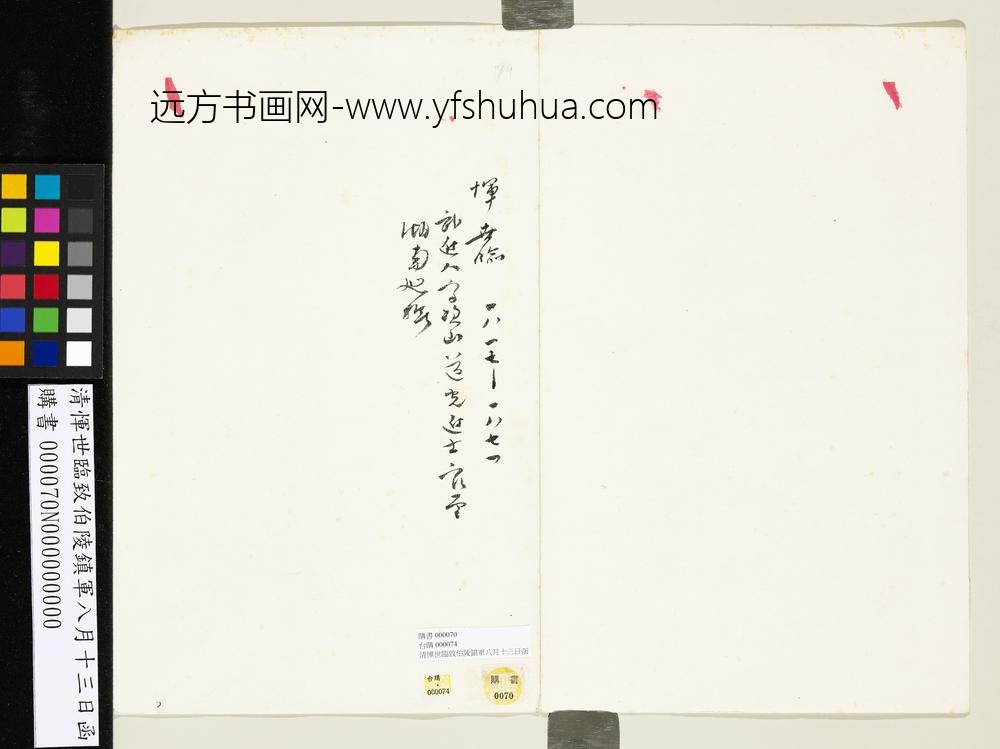 清恽世临致伯陵镇军八月十三日函-