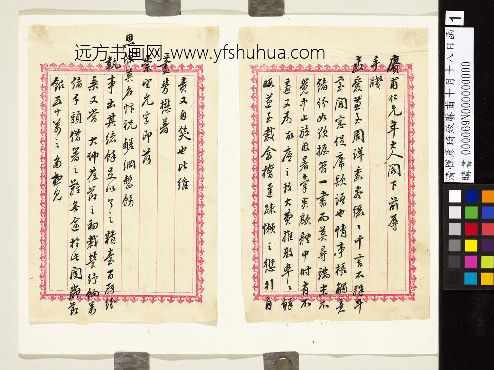 清恽彦琦致赓甫十月十八日函-