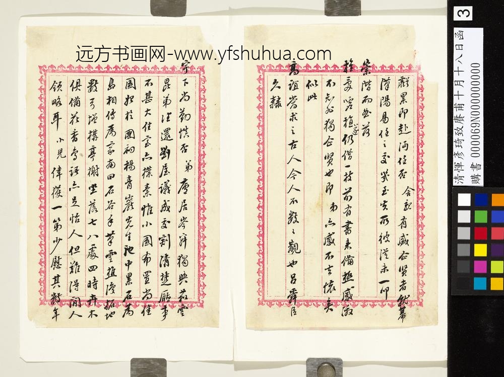 清恽彦琦致赓甫十月十八日函-