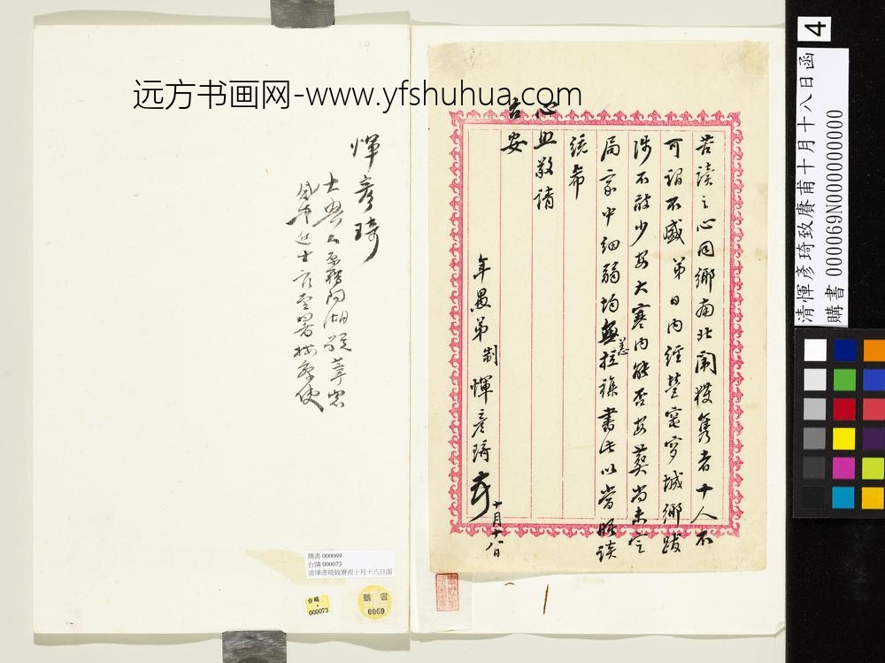 清恽彦琦致赓甫十月十八日函-