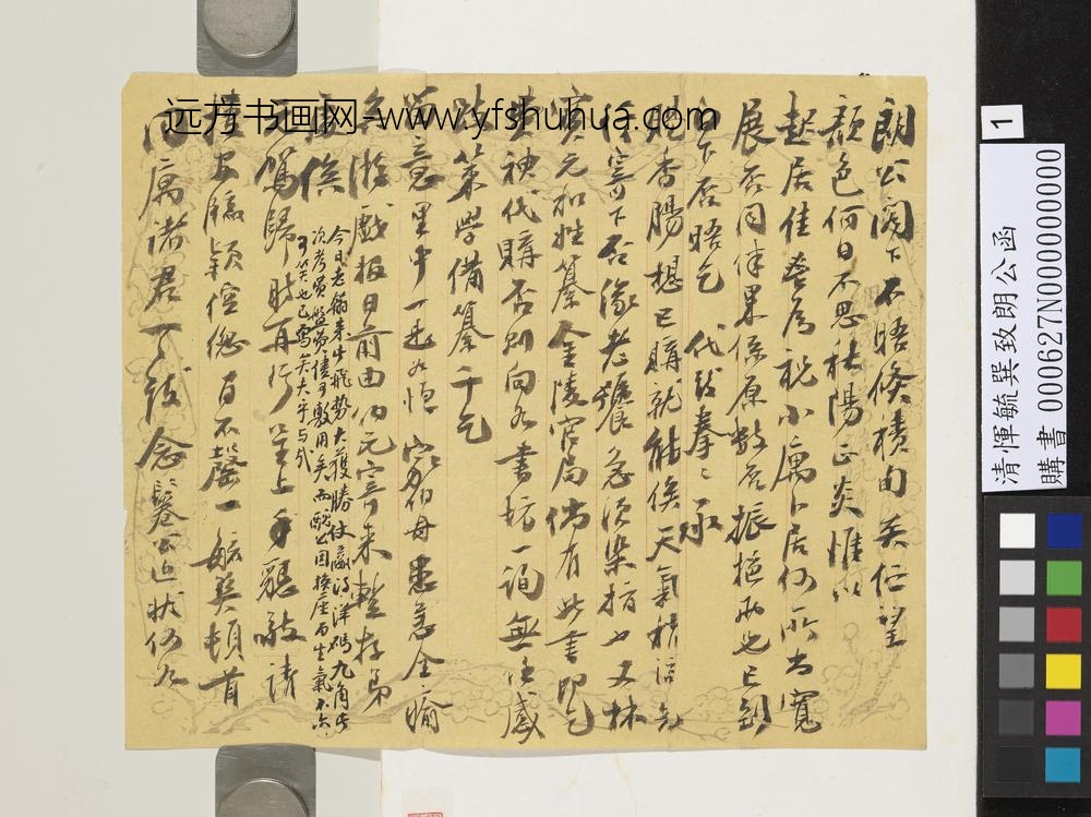 清恽毓巽致朗公函-