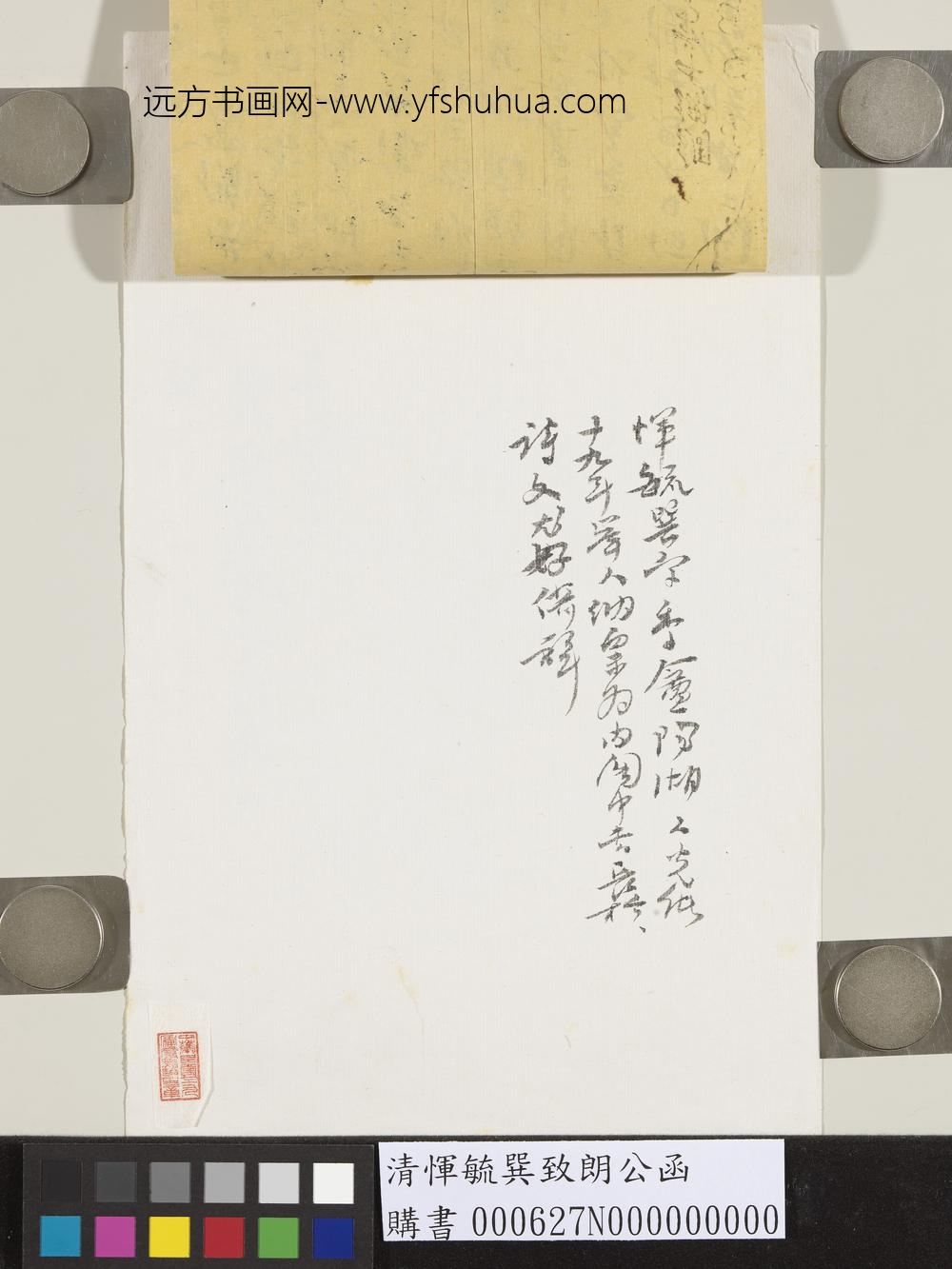 清恽毓巽致朗公函-