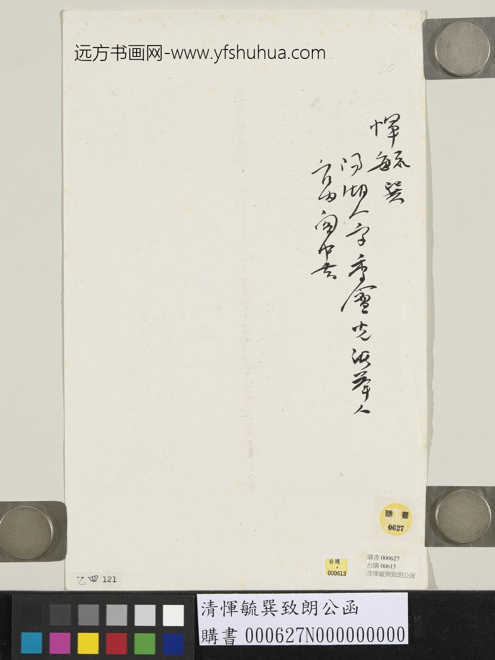 清恽毓巽致朗公函-