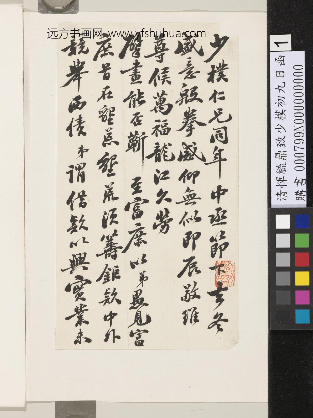 清恽毓鼎致少朴初九日函-