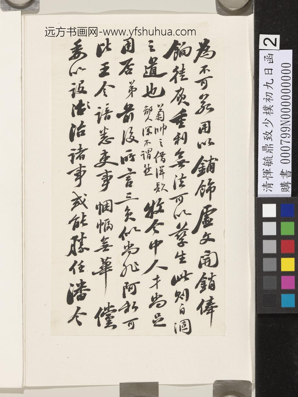 清恽毓鼎致少朴初九日函-