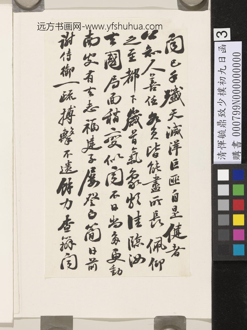 清恽毓鼎致少朴初九日函-