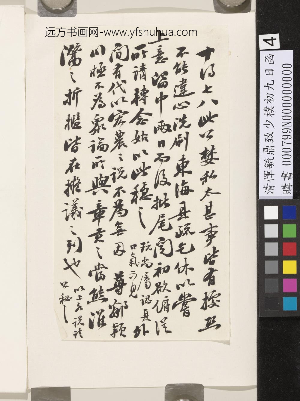 清恽毓鼎致少朴初九日函-