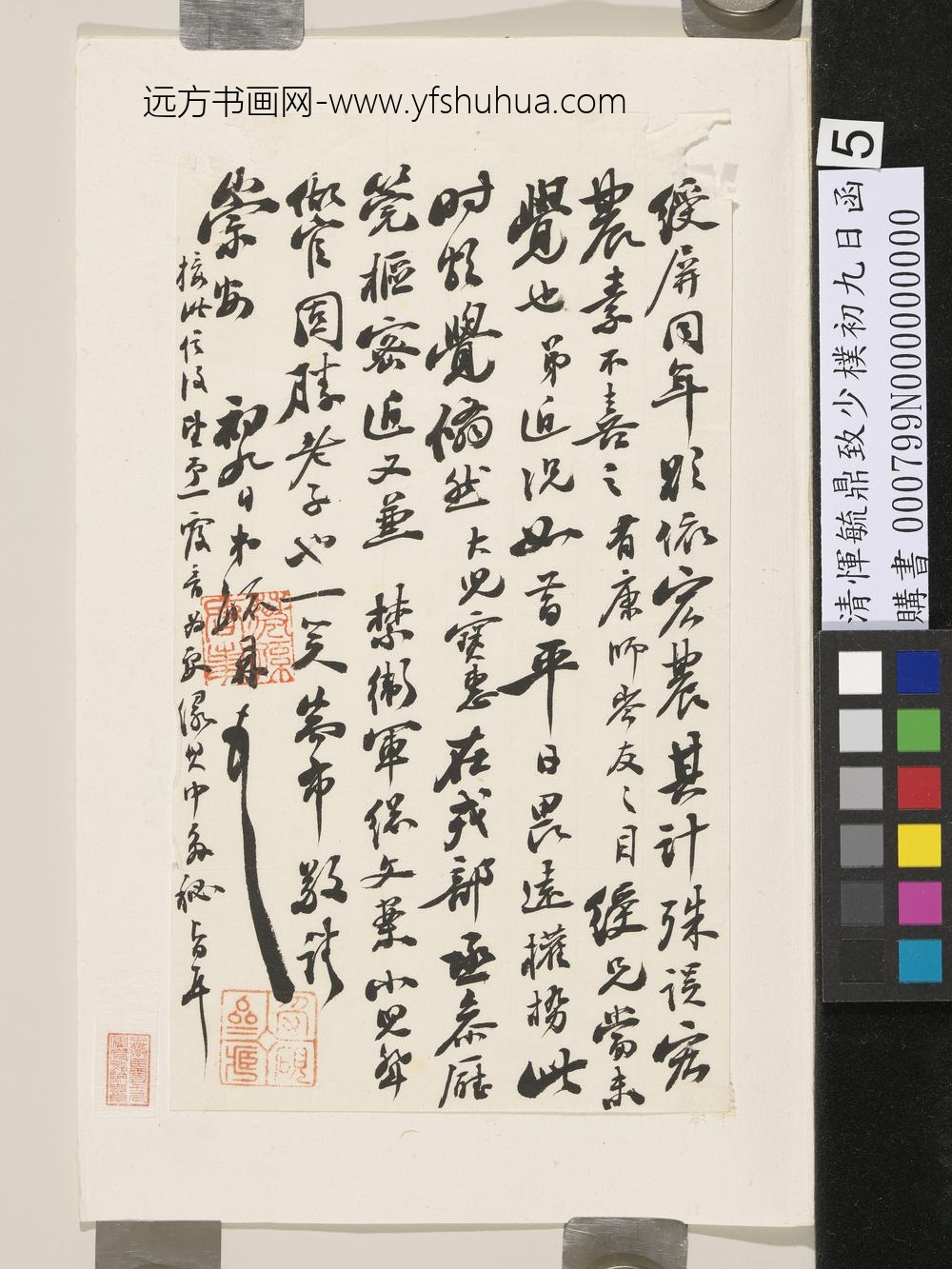 清恽毓鼎致少朴初九日函-