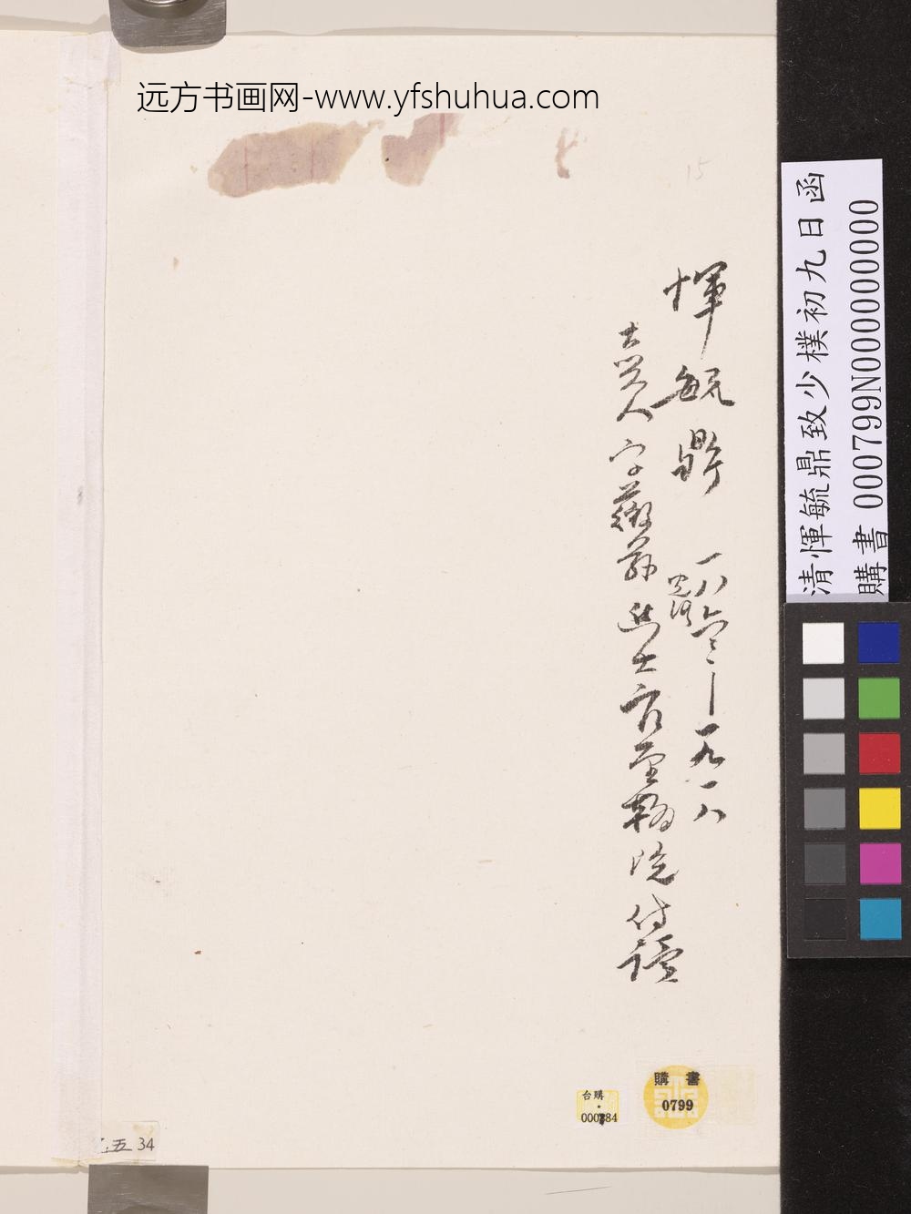 清恽毓鼎致少朴初九日函-