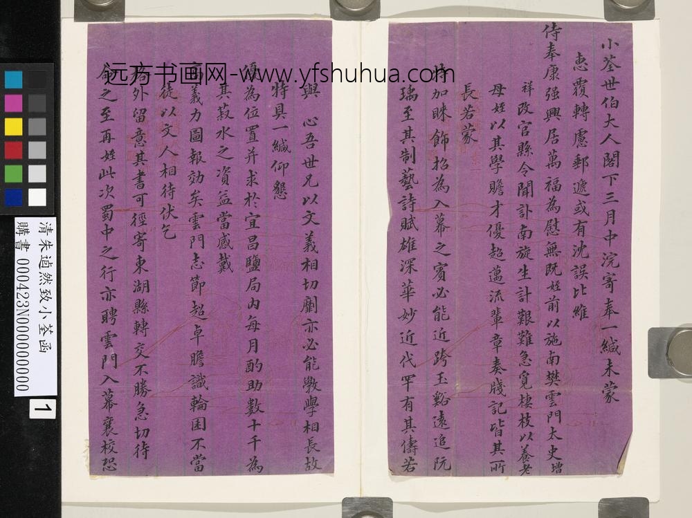 清朱逌然致小荃函-