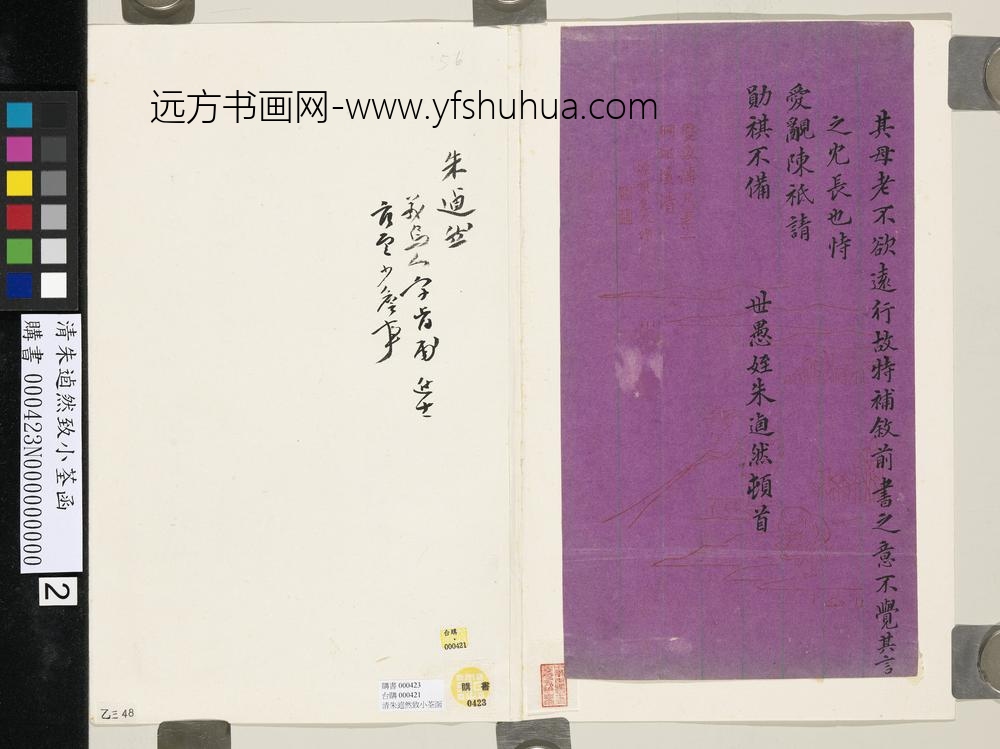 清朱逌然致小荃函-