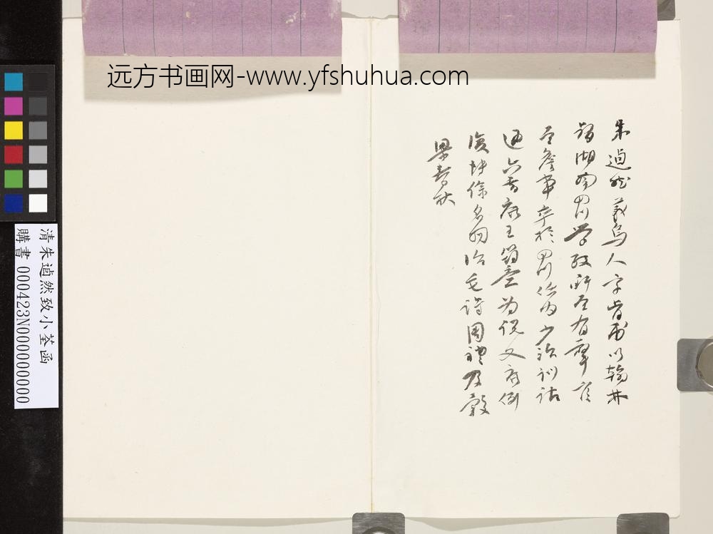 清朱逌然致小荃函-