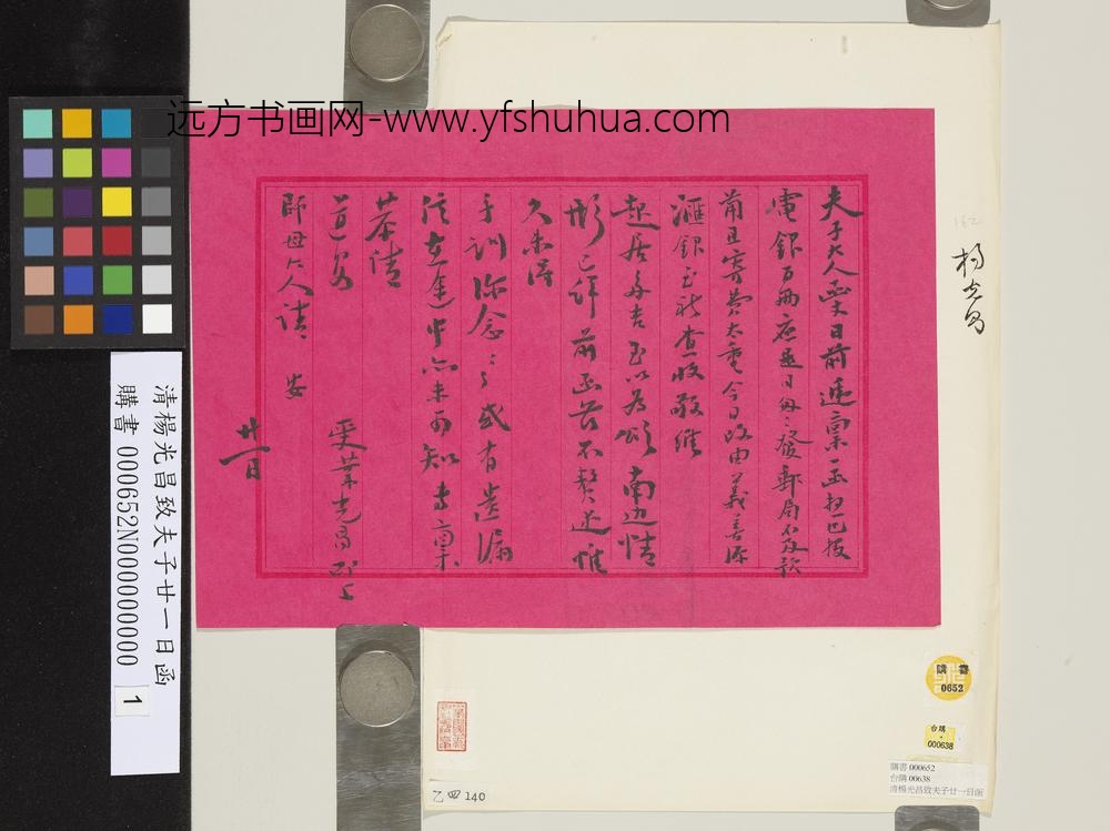 清杨光昌致夫子廿一日函