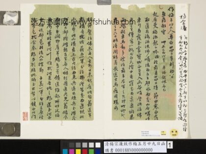 清杨宗濂致作梅五月廿九日函 1.jpg