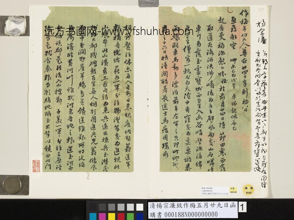 清杨宗濂致作梅五月廿九日函-