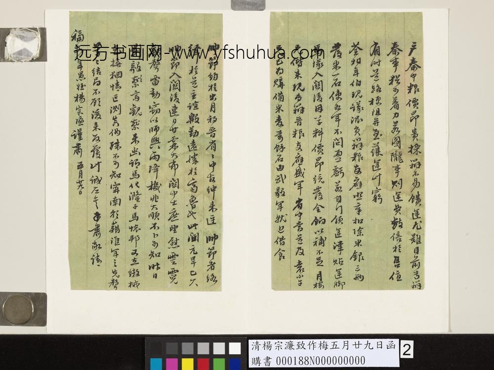 清杨宗濂致作梅五月廿九日函-