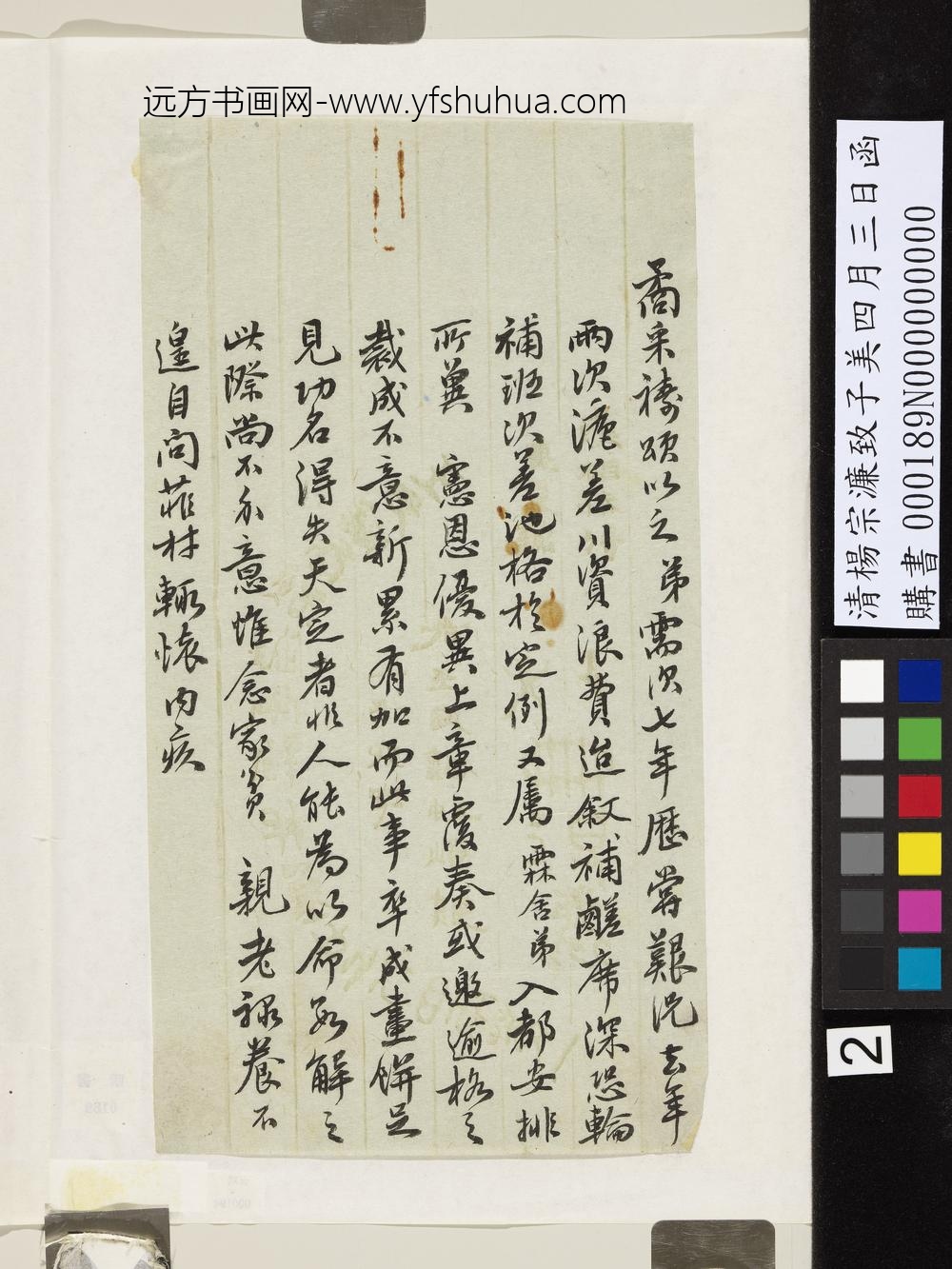 清杨宗濂致子美四月三日函-