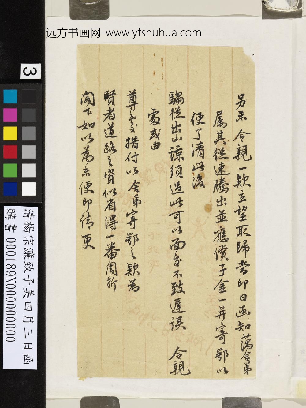 清杨宗濂致子美四月三日函-