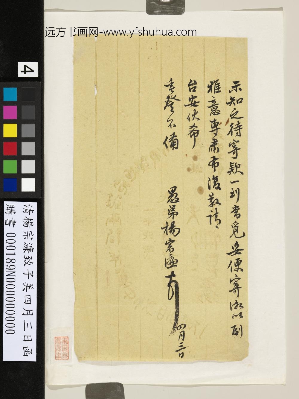 清杨宗濂致子美四月三日函-