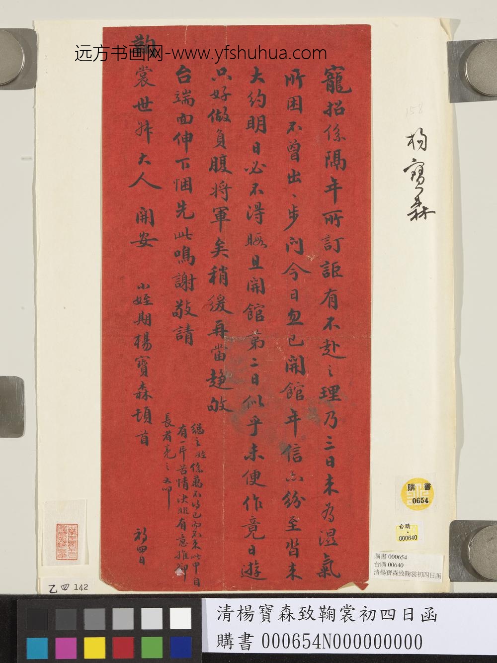 清杨宝森致鞠裳初四日函