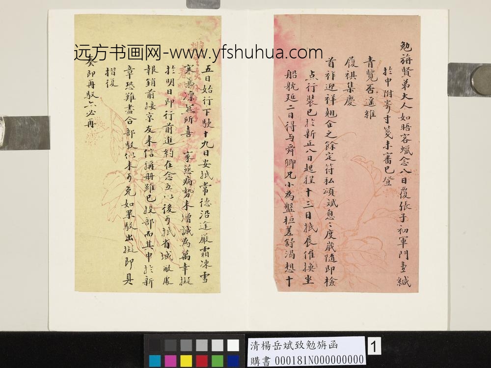 清杨岳斌致勉旃函-