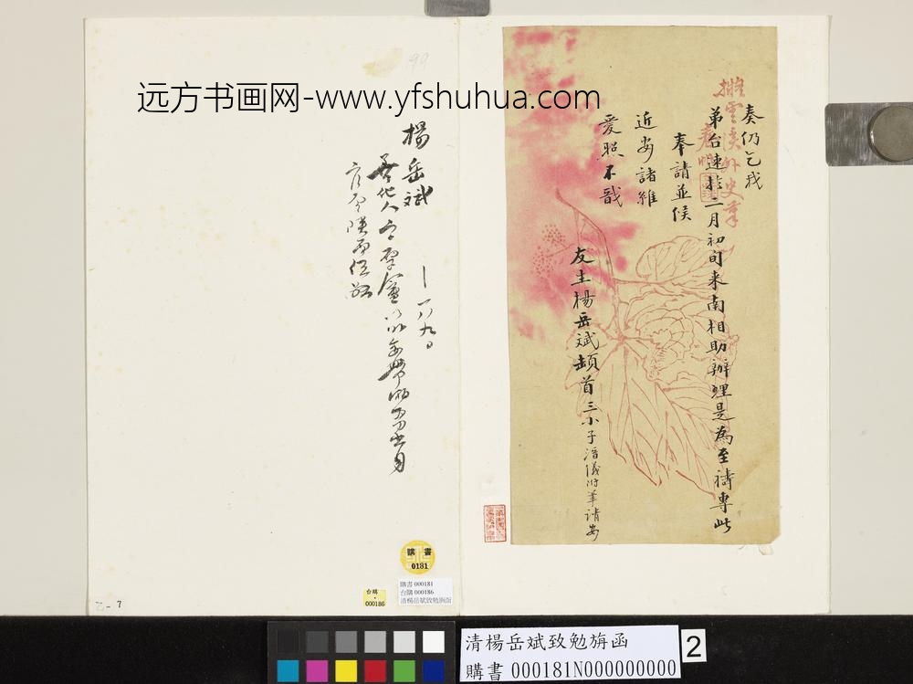 清杨岳斌致勉旃函-