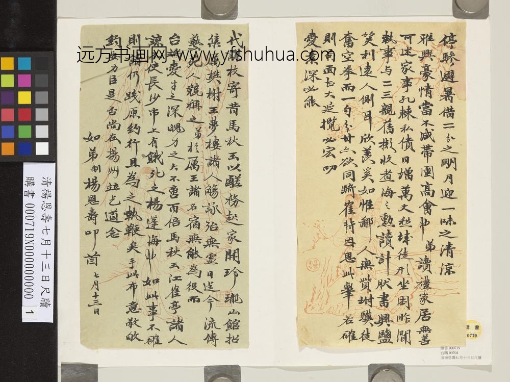 清杨恩寿七月十三日尺牍