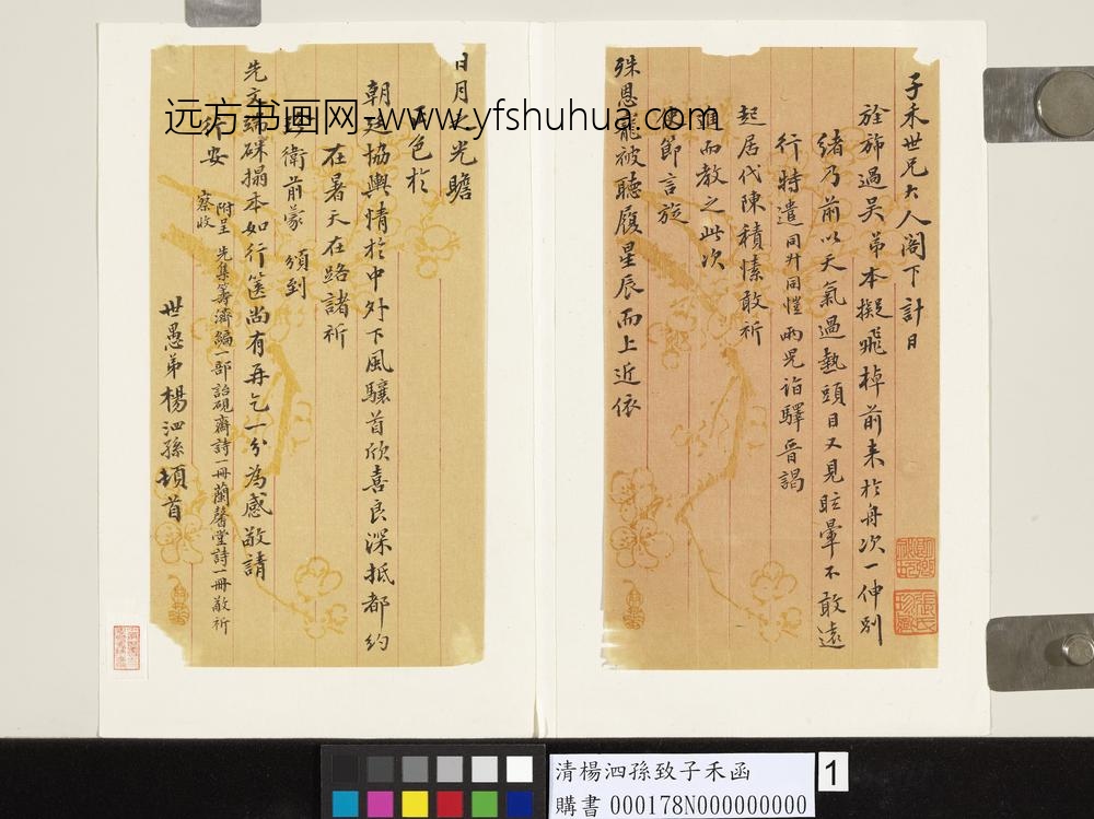 清杨泗孙致子禾函-