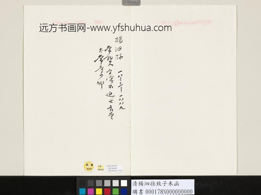 清杨泗孙致子禾函-