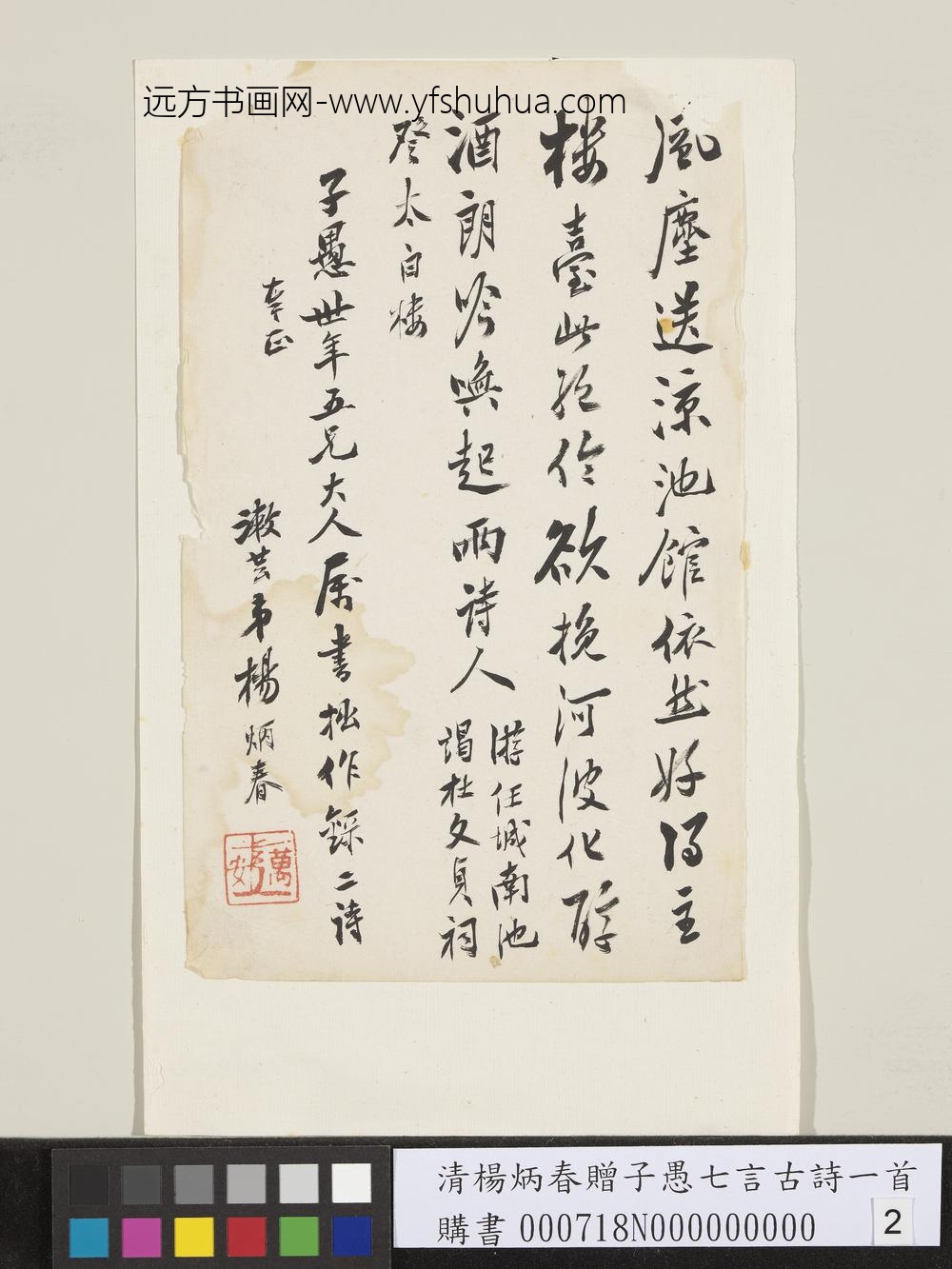 清杨炳春赠子愚七言古诗一首-