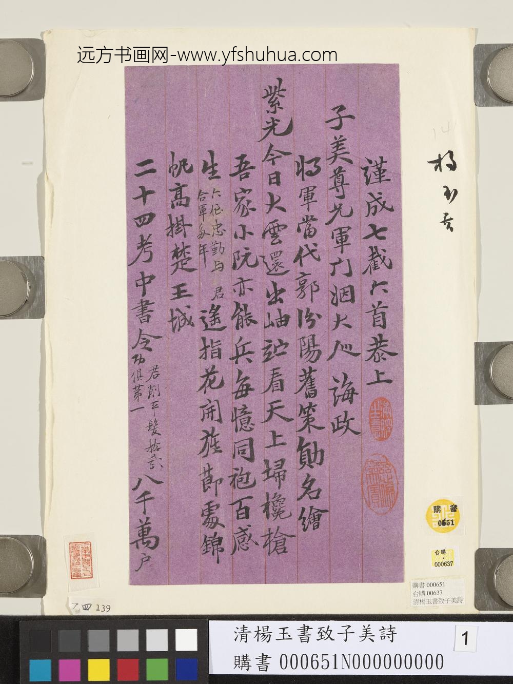 清杨玉书致子美诗-