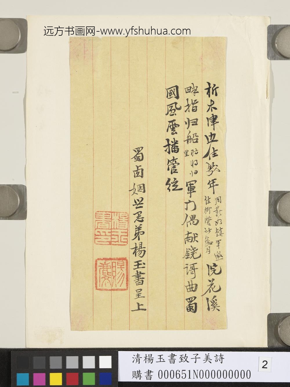 清杨玉书致子美诗-