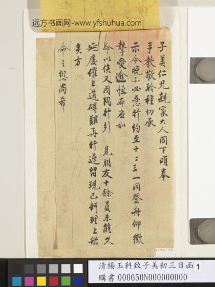 清杨玉科致子美初三日函 1.jpg
