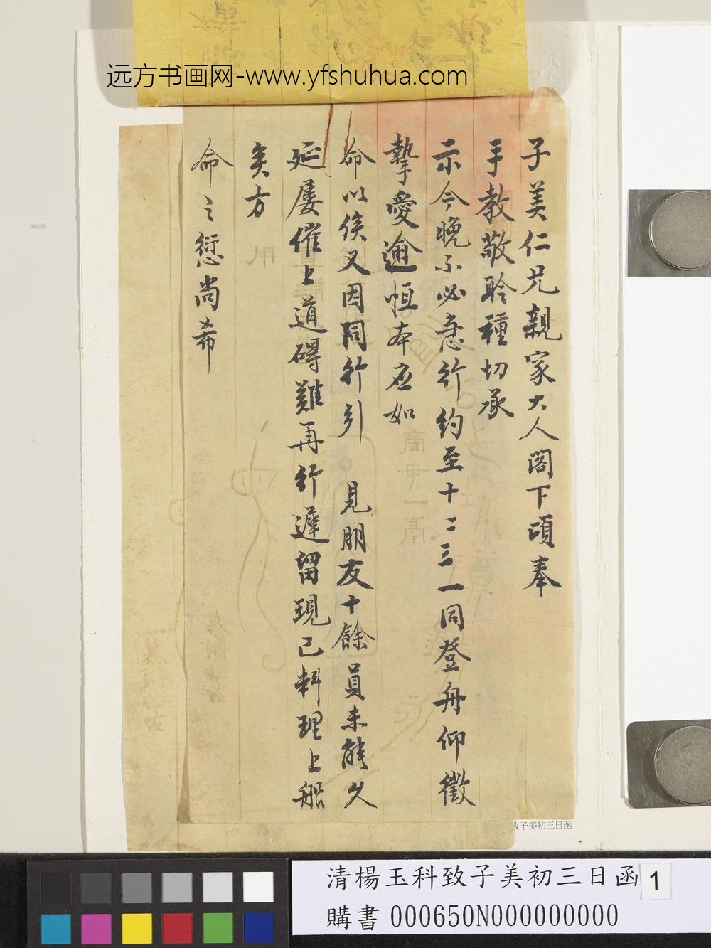 清杨玉科致子美初三日函-