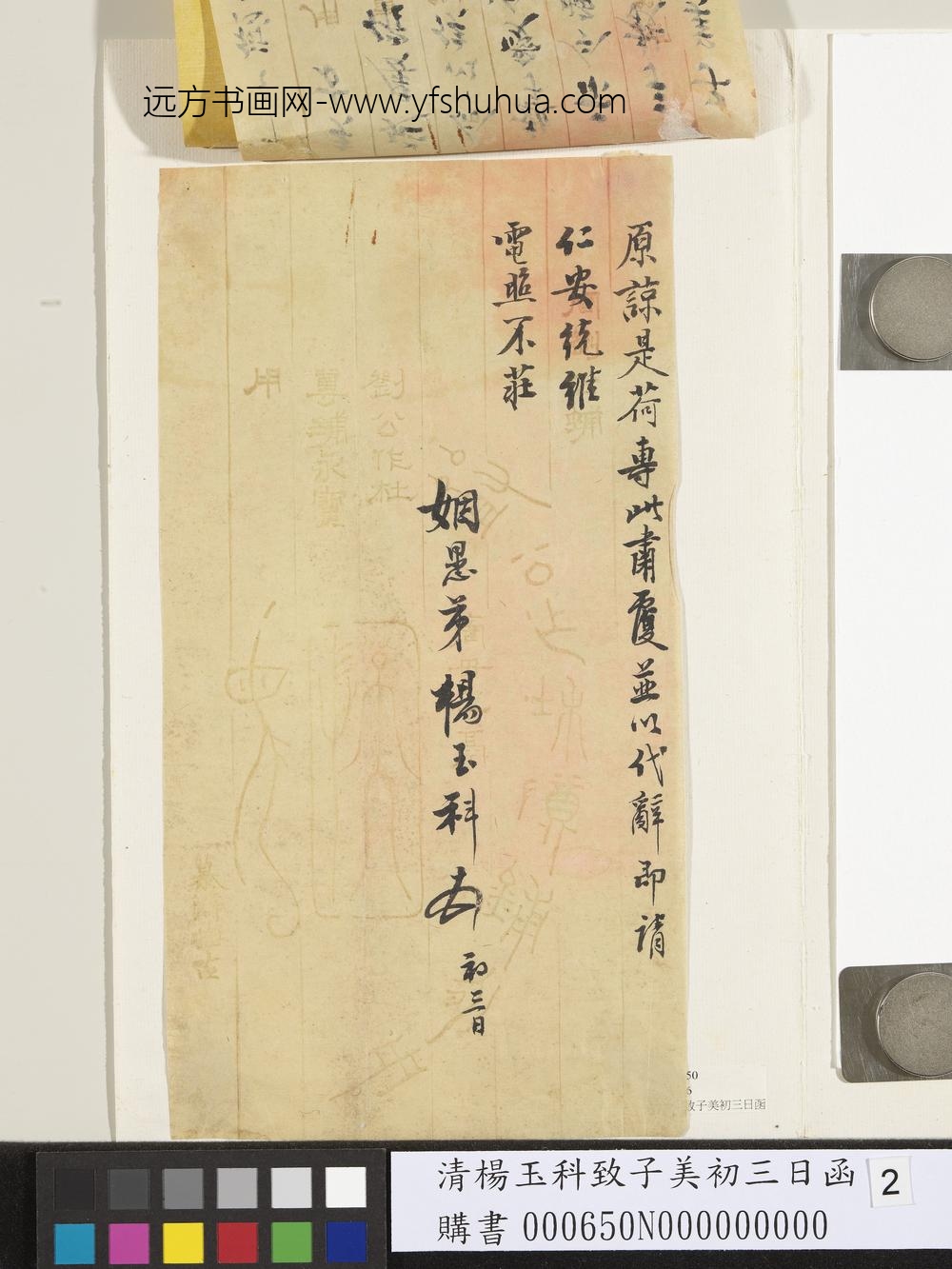 清杨玉科致子美初三日函-