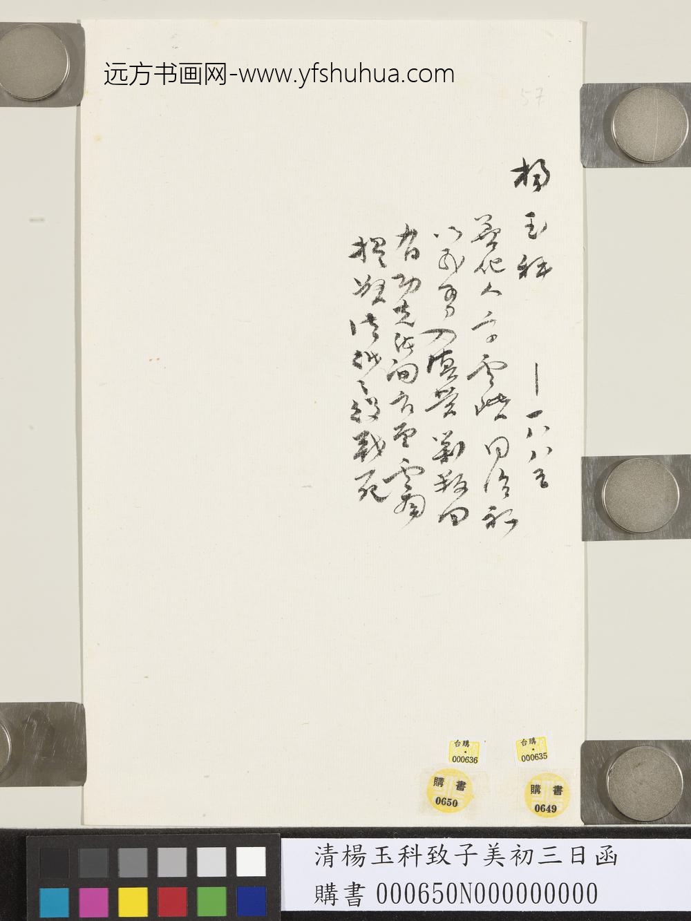 清杨玉科致子美初三日函-