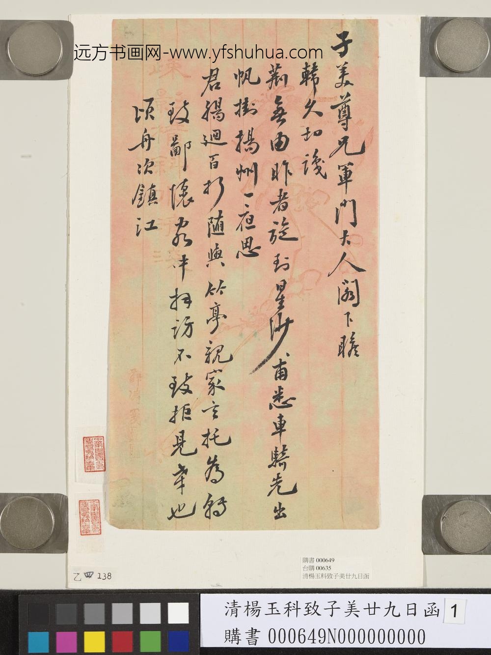 清杨玉科致子美廿九日函-