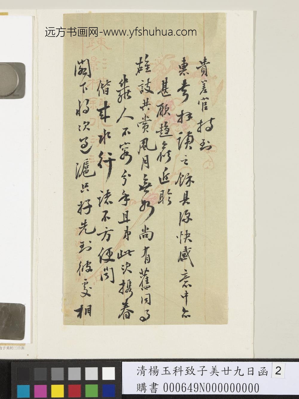 清杨玉科致子美廿九日函-