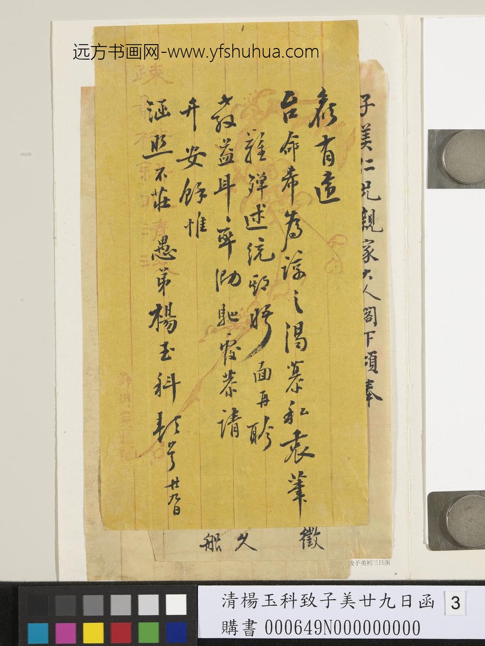 清杨玉科致子美廿九日函-