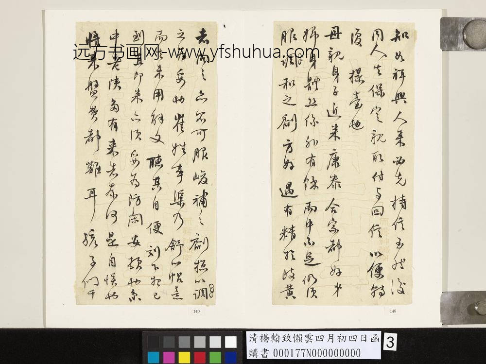 清杨翰致懒云四月初四日函-