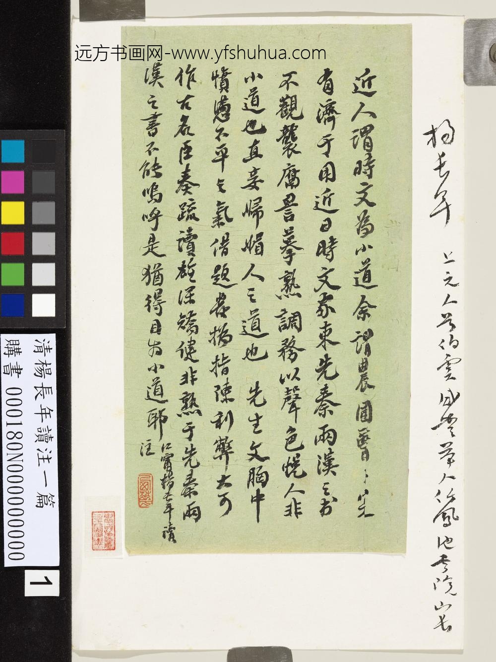 清杨长年读注一篇-