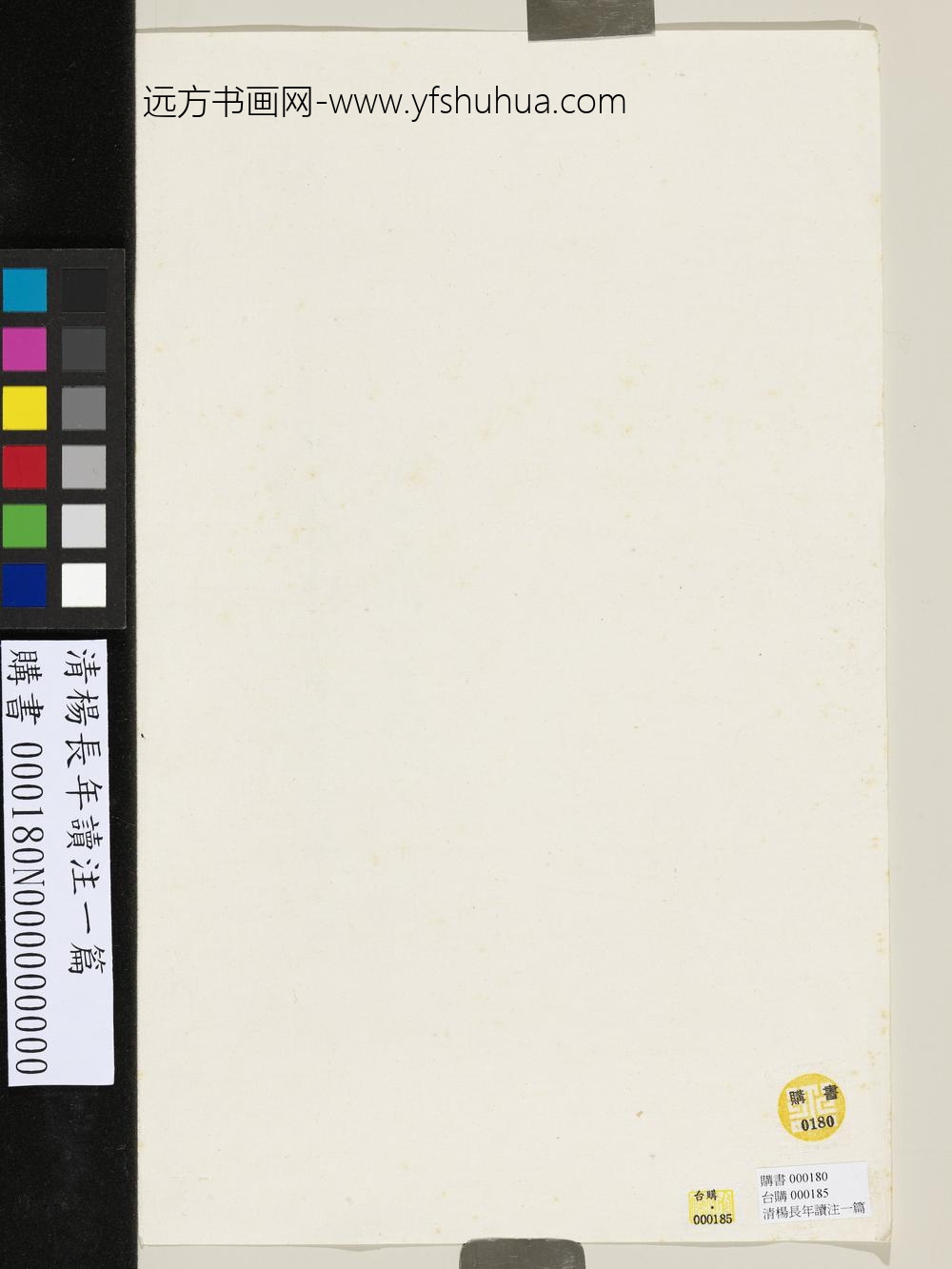 清杨长年读注一篇-