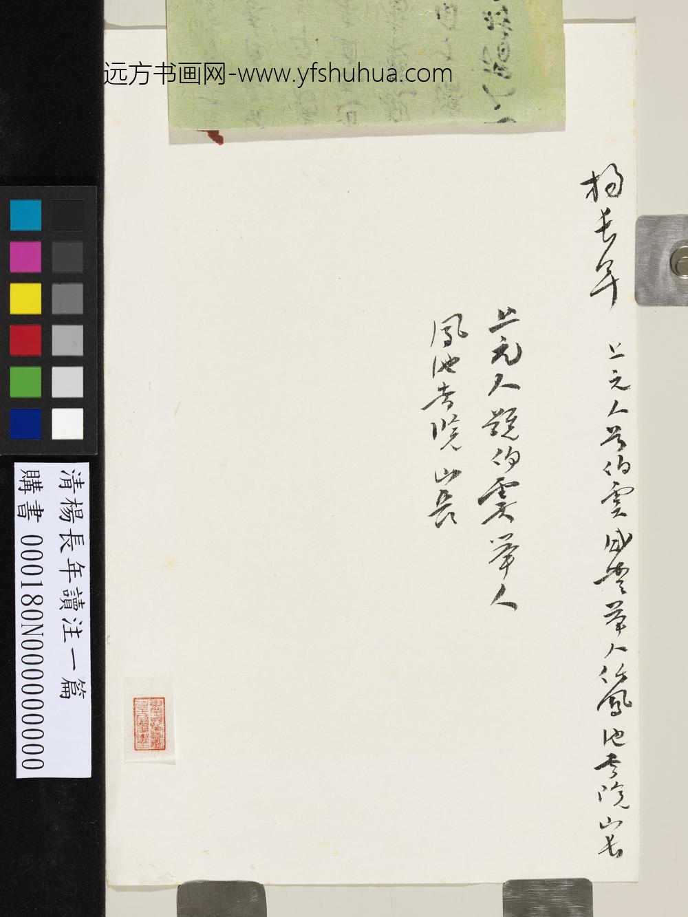 清杨长年读注一篇-