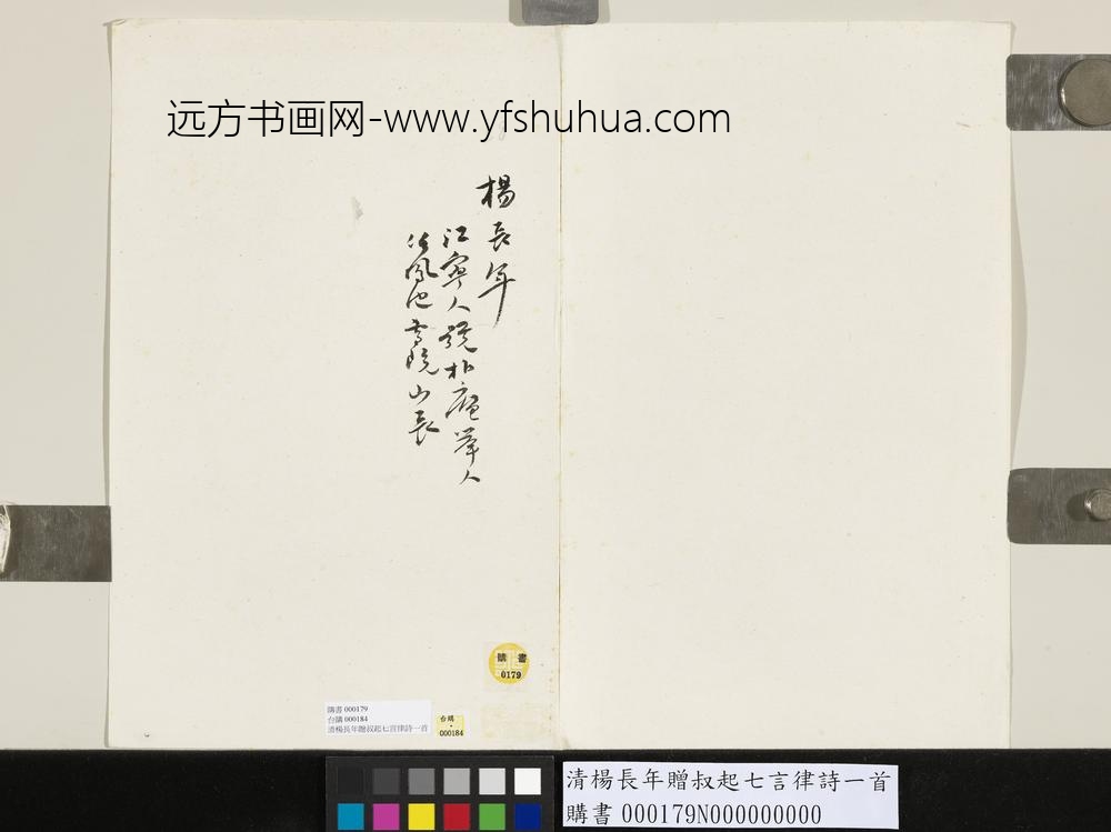 清杨长年赠叔起七言律诗一首-