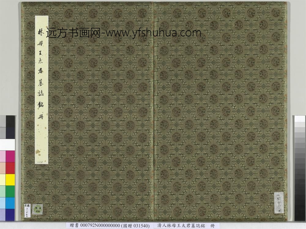 清林母王太君墓志铭册-