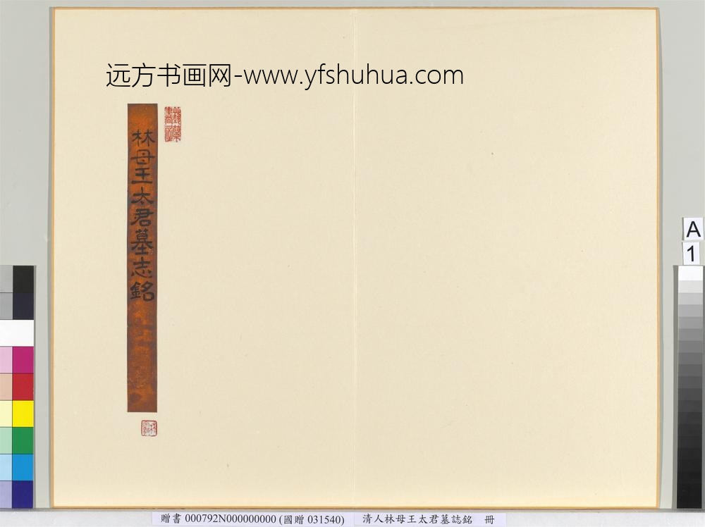 清林母王太君墓志铭册-