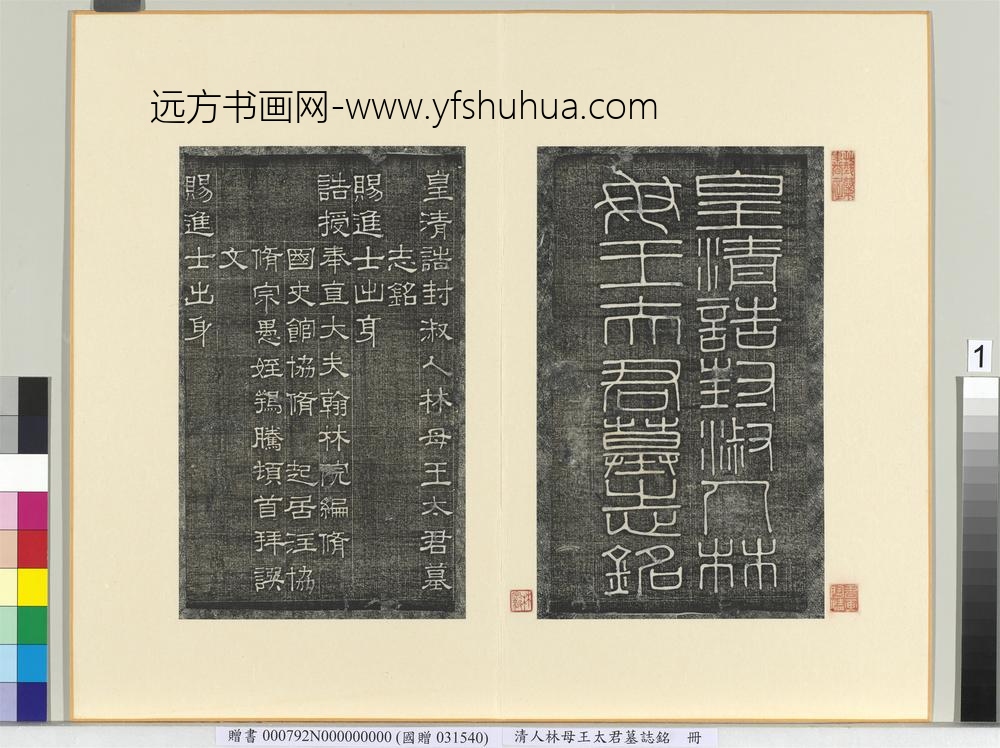 清林母王太君墓志铭册-