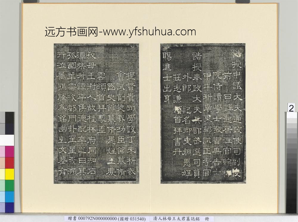 清林母王太君墓志铭册-