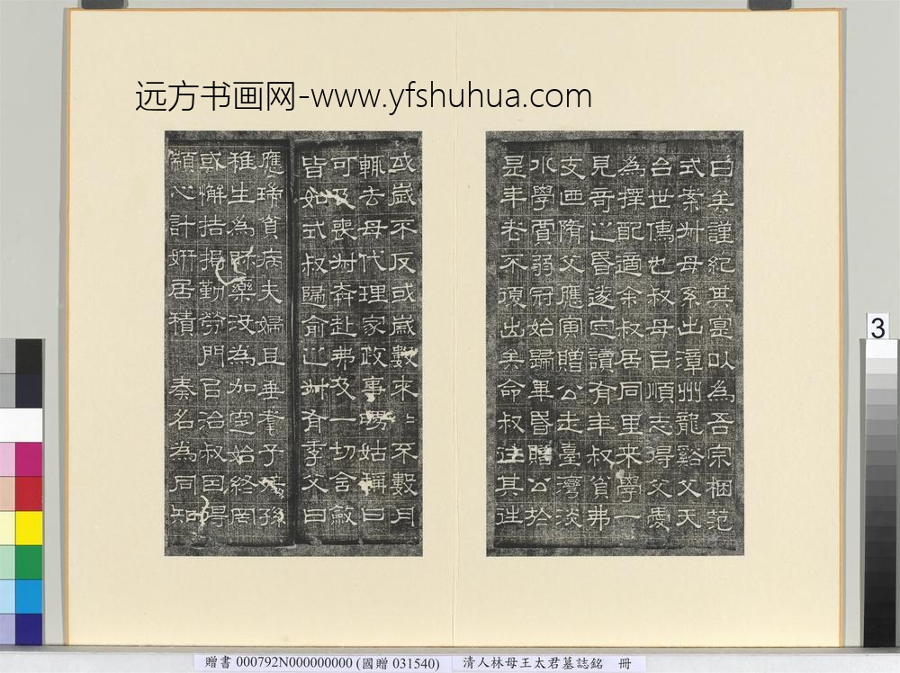 清林母王太君墓志铭册-